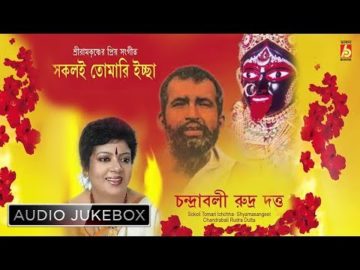 Sakoli Tomari Ichha | Chandrabali Rudra Dutta